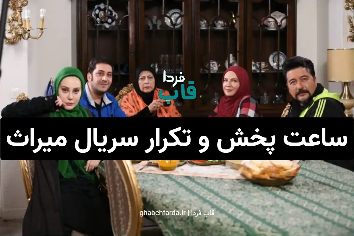 ساعت پخش و تکرار سریال میراث از شبکه 2 سیما ساعت پخش و تکرار سریال میراث از شبکه 2 سیما