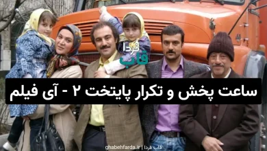 ساعت پخش و تکرار سریال پایتخت 2 از شبکه آی فیلم (آذر 1404) ساعت پخش و تکرار سریال پایتخت 2 از شبکه آی فیلم