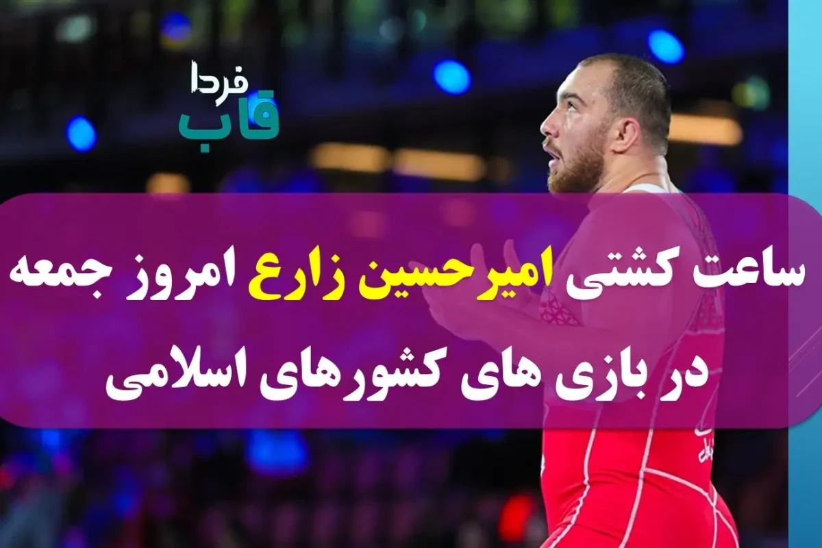ساعت کشتی امیرحسین زارع امروز جمعه در بازی های کشورهای اسلامی