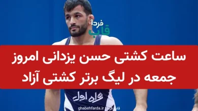 ساعت کشتی حسن یزدانی امروز جمعه 21 آذر در لیگ برتر کشتی آزاد ساعت کشتی حسن یزدانی امروز جمعه در لیگ برتر کشتی آزاد