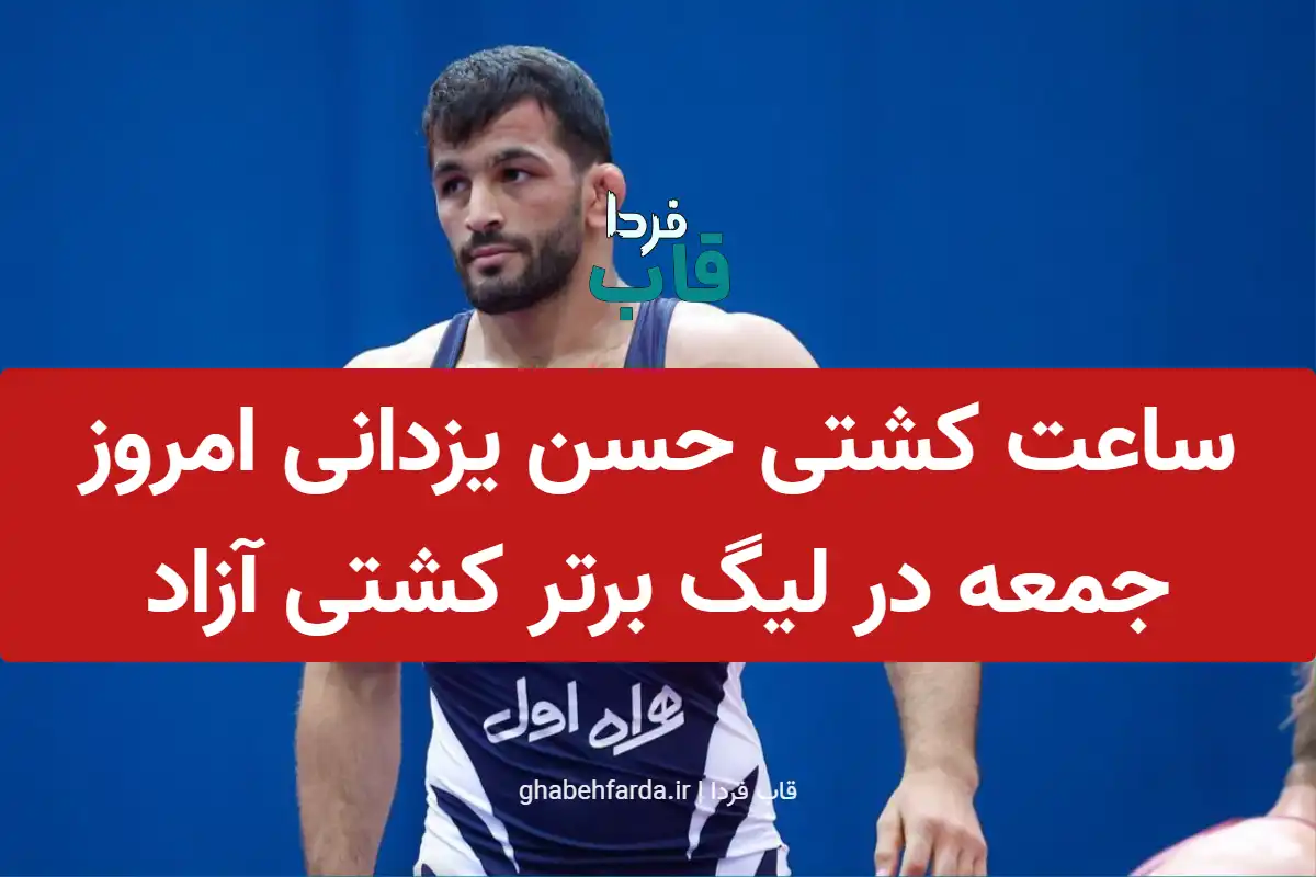 ساعت کشتی حسن یزدانی امروز جمعه 21 آذر در لیگ برتر کشتی آزاد ساعت کشتی حسن یزدانی امروز جمعه در لیگ برتر کشتی آزاد