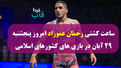 ساعت کشتی رحمان عموزاد امروز پنجشنبه