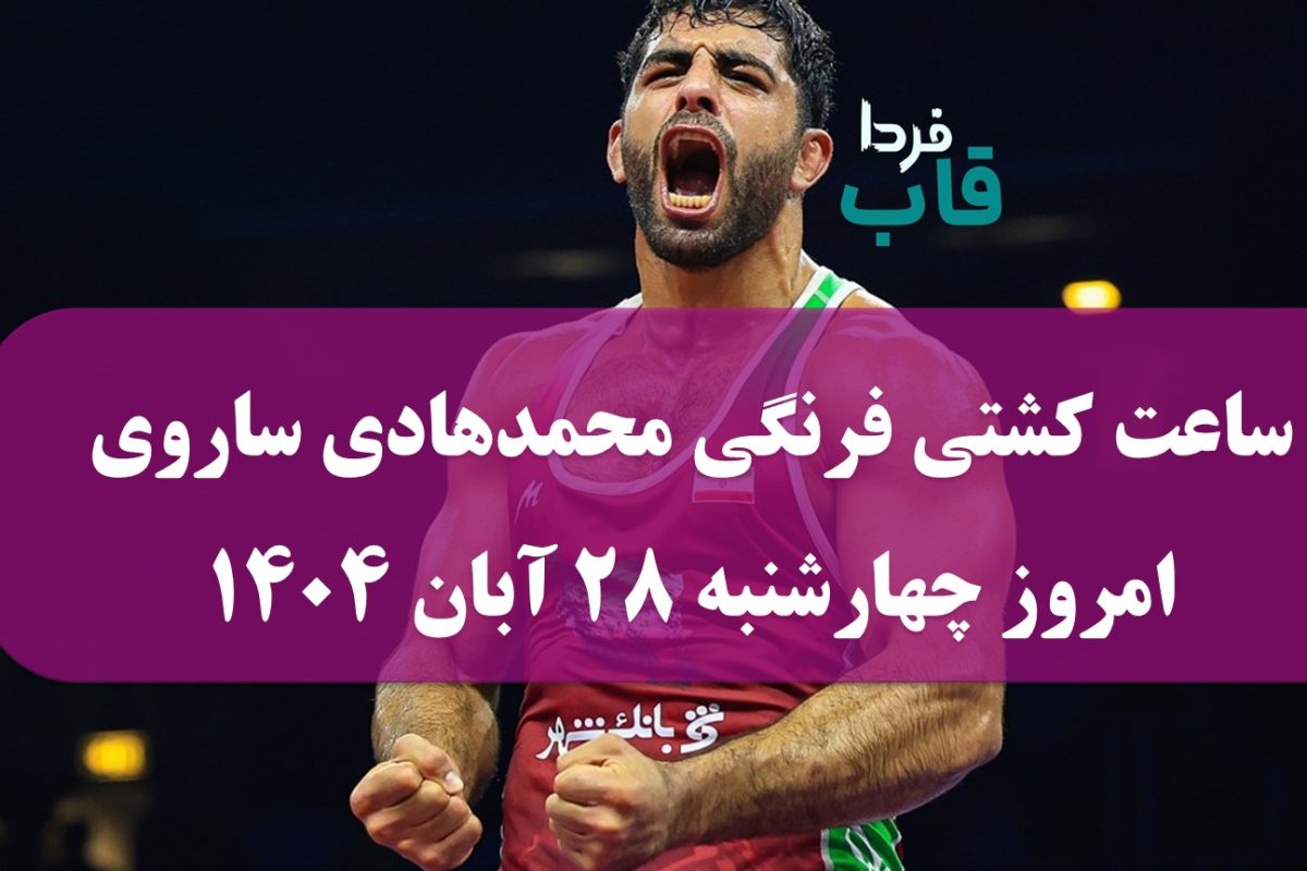 ساعت کشتی فرنگی محمدهادی ساروی امروز چهارشنبه 28 آبان