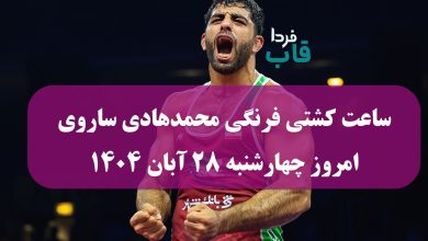 ساعت کشتی فرنگی محمدهادی ساروی امروز چهارشنبه 28 آبان