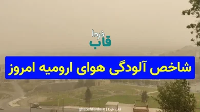 شاخص آلودگی هوای ارومیه امروز
