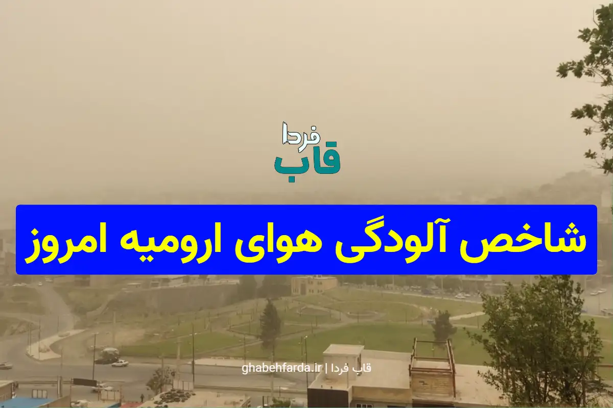 شاخص آلودگی هوای ارومیه امروز