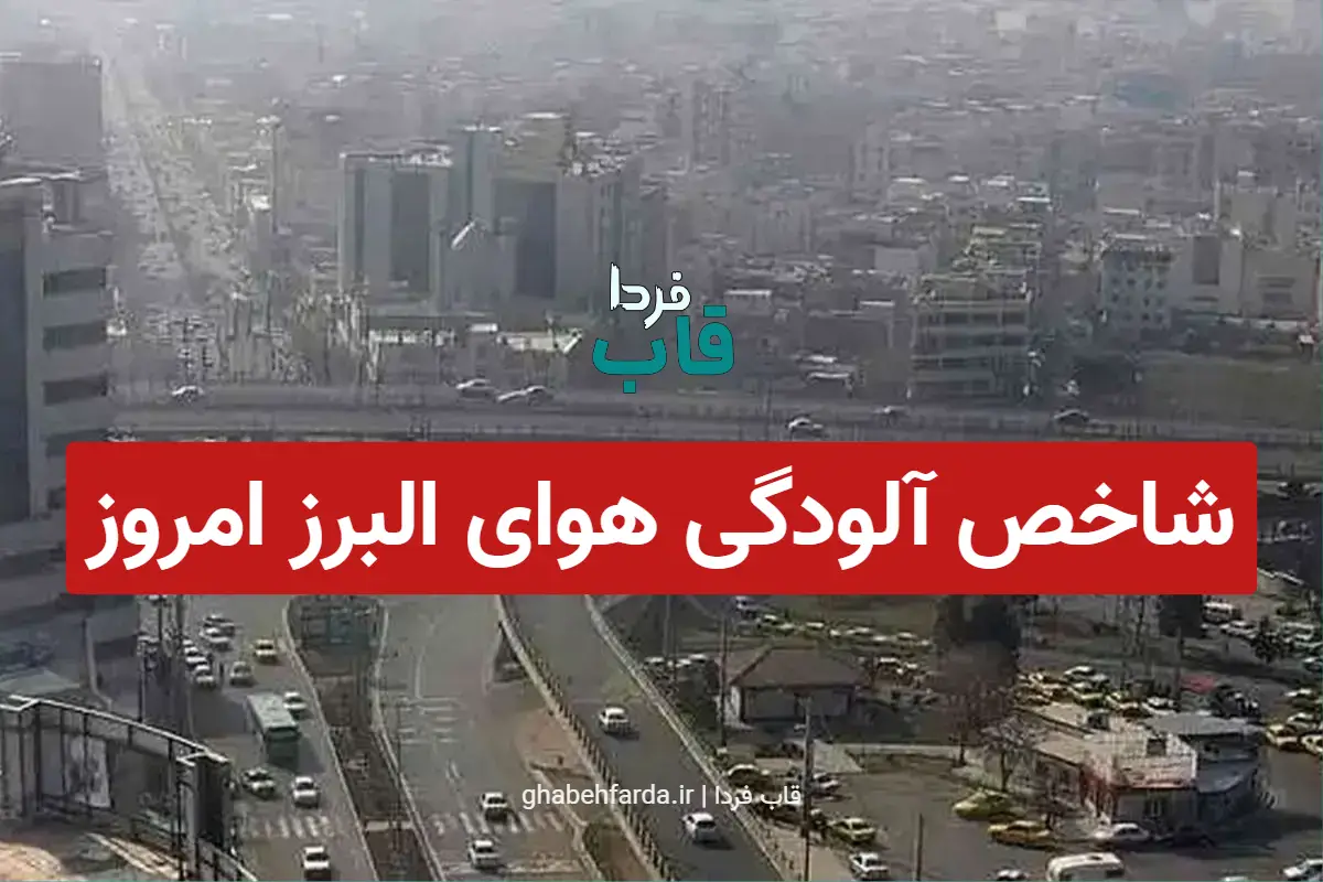 شاخص آلودگی هوای البرز امروز