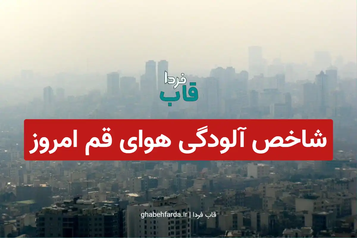شاخص آلودگی هوای قم امروز