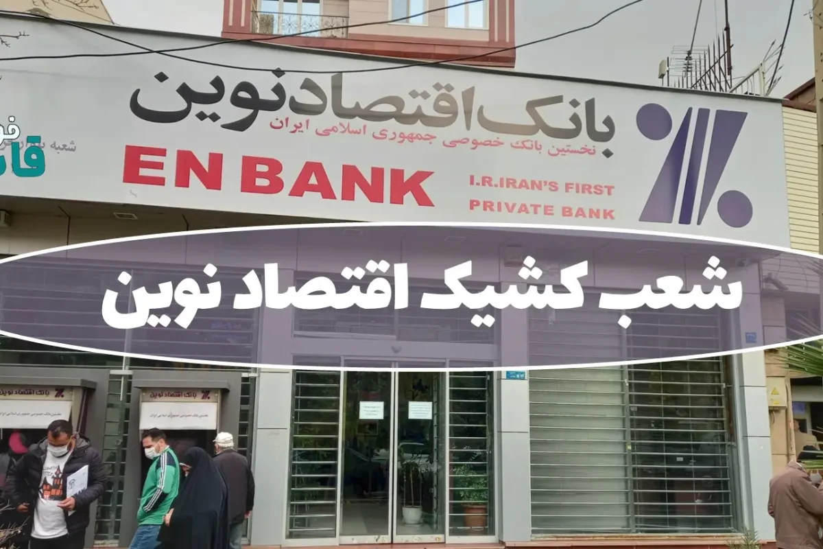 شعب کشیک بانک اقتصاد نوین