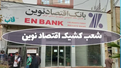 شعب کشیک بانک اقتصاد نوین