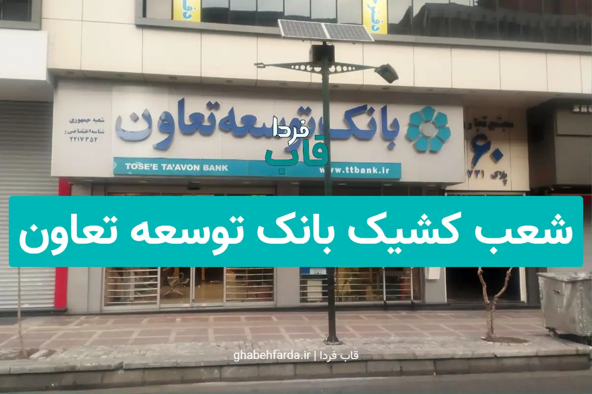 شعب کشیک بانک توسعه تعاون