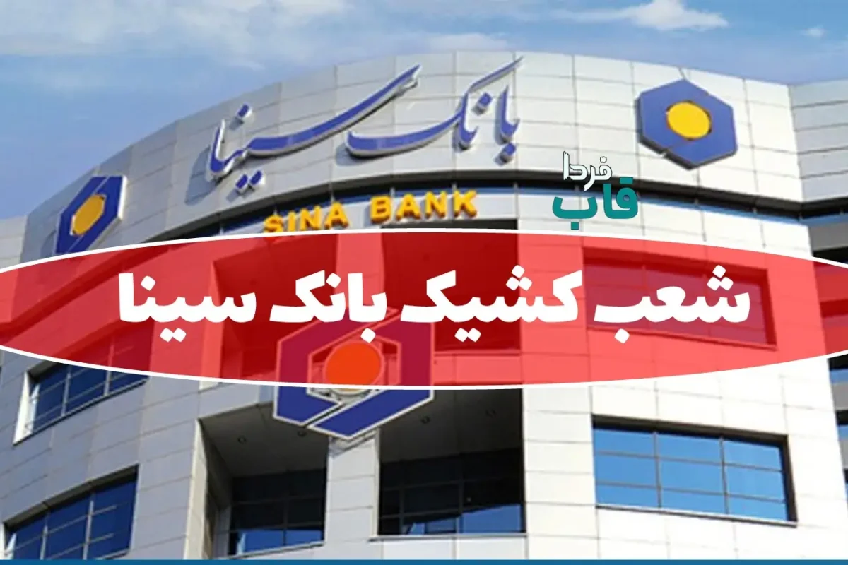 شعب کشیک بانک سینا امروز سه شنبه 4 آذر 1404 شعب کشیک بانک سینا