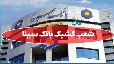 شعب کشیک بانک سینا