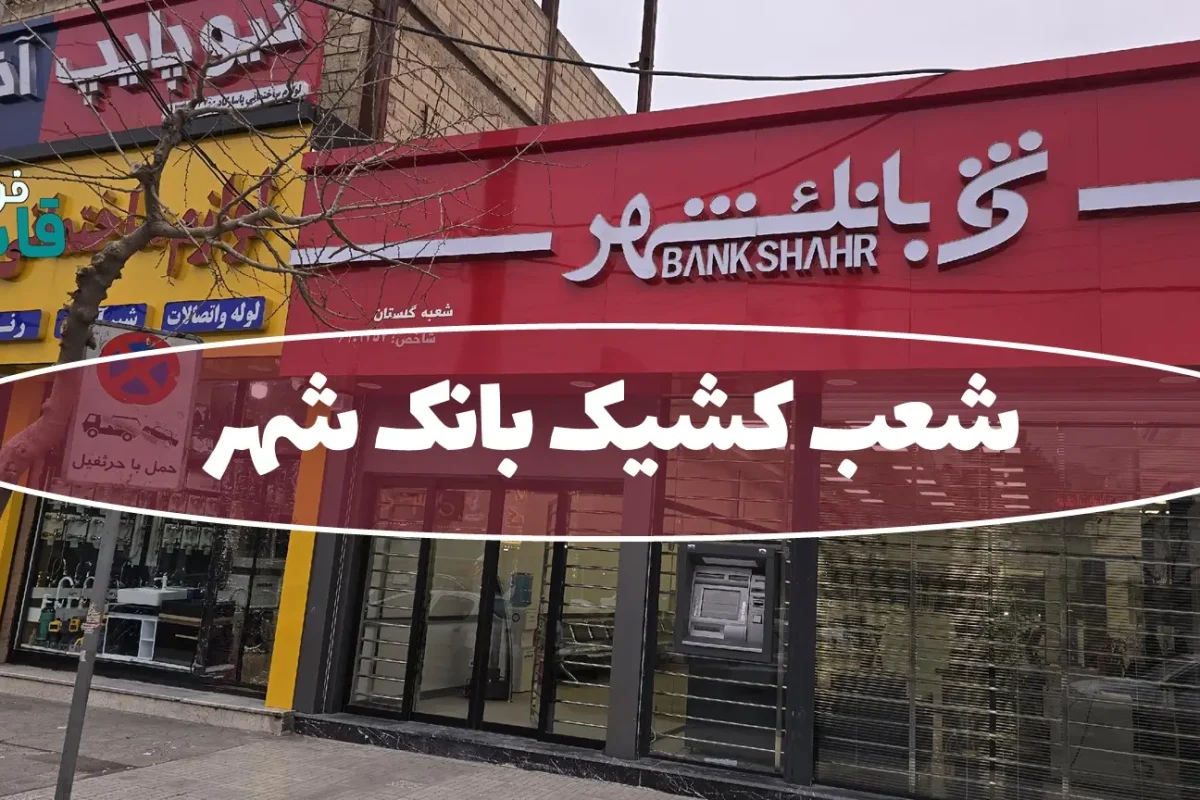 شعب کشیک بانک شهر