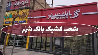 شعب کشیک بانک شهر