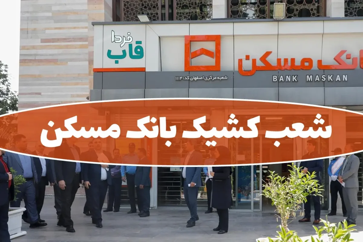 شعب کشیک بانک مسکن امروز سه شنبه 4 آذر 1404
