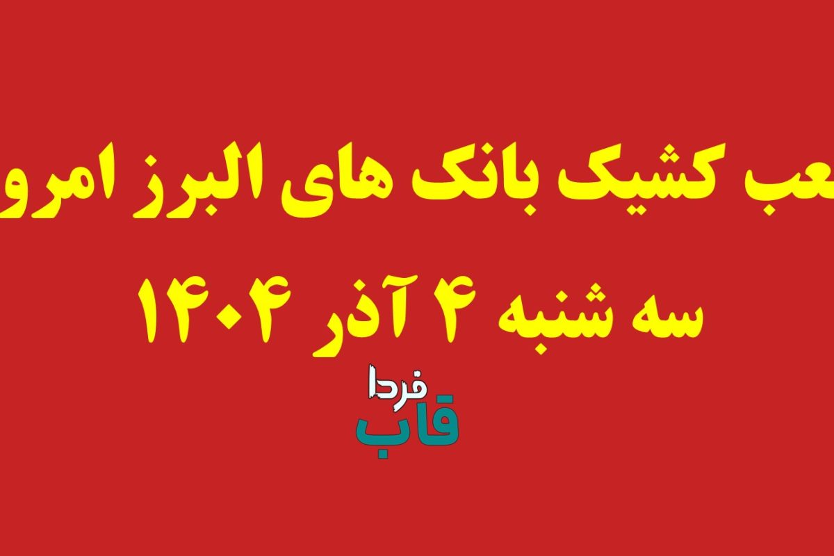 شعب کشیک بانک های البرز امروز سه شنبه 4 آذر 1404