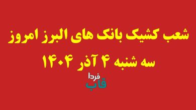 شعب کشیک بانک های البرز امروز سه شنبه 4 آذر 1404