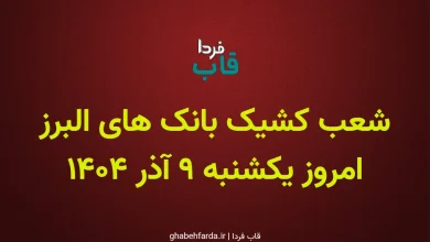 شعب کشیک بانک های البرز امروز یکشنبه 9 آذر 1404 شعب کشیک بانک های البرز امروز یکشنبه 9 آذر 1404
