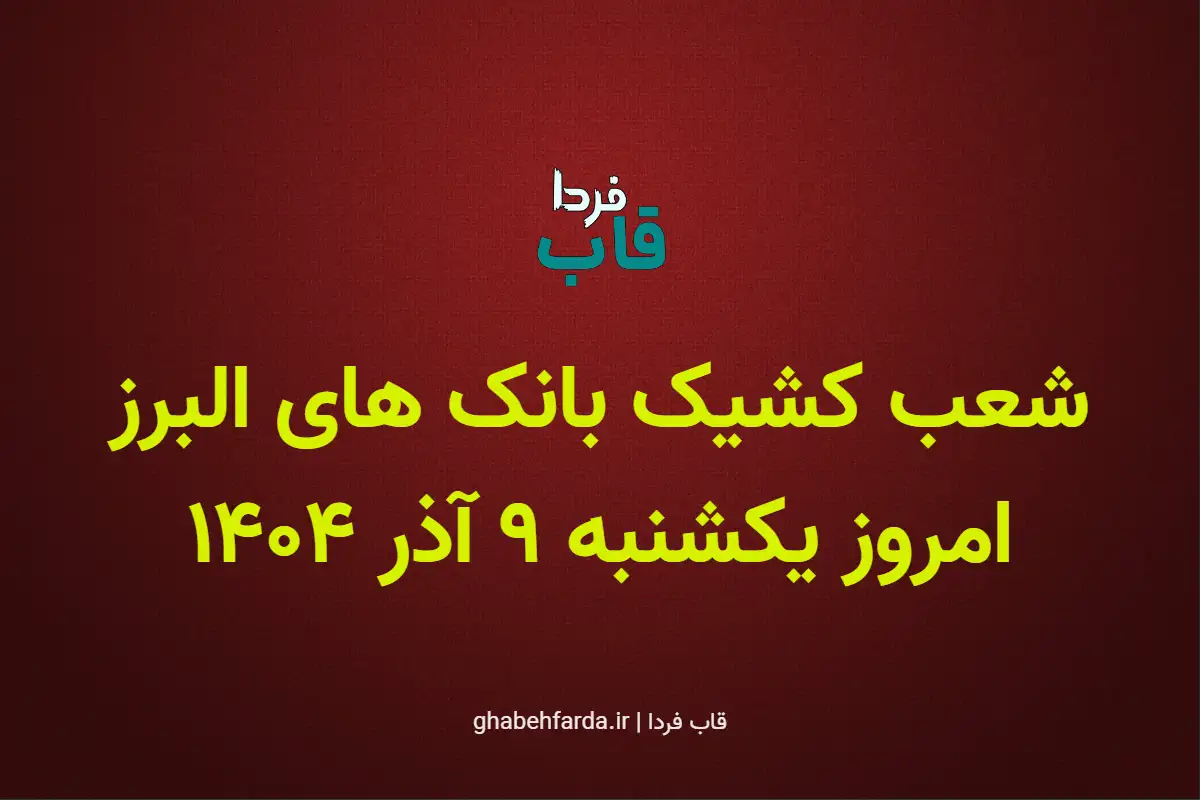 شعب کشیک بانک های البرز امروز یکشنبه 9 آذر 1404 شعب کشیک بانک های البرز امروز یکشنبه 9 آذر 1404
