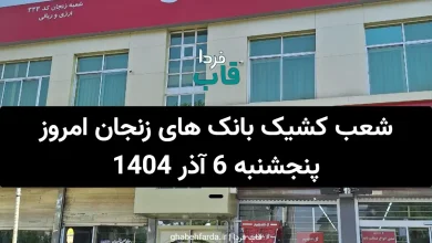 شعب کشیک بانک های زنجان امروز پنجشنبه 6 آذر 1404 شعب کشیک بانک های زنجان امروز پنجشنبه 6 آذر 1404