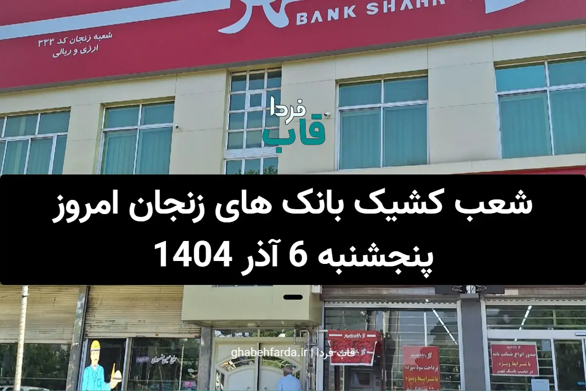 شعب کشیک بانک های زنجان امروز پنجشنبه 6 آذر 1404