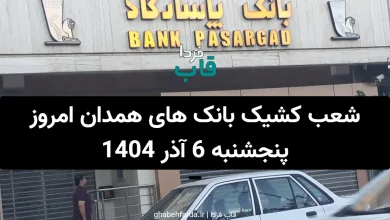 شعب کشیک بانک های همدان امروز پنجشنبه 6 آذر 1404 شعب کشیک بانک های همدان امروز پنجشنبه 6 آذر 1404