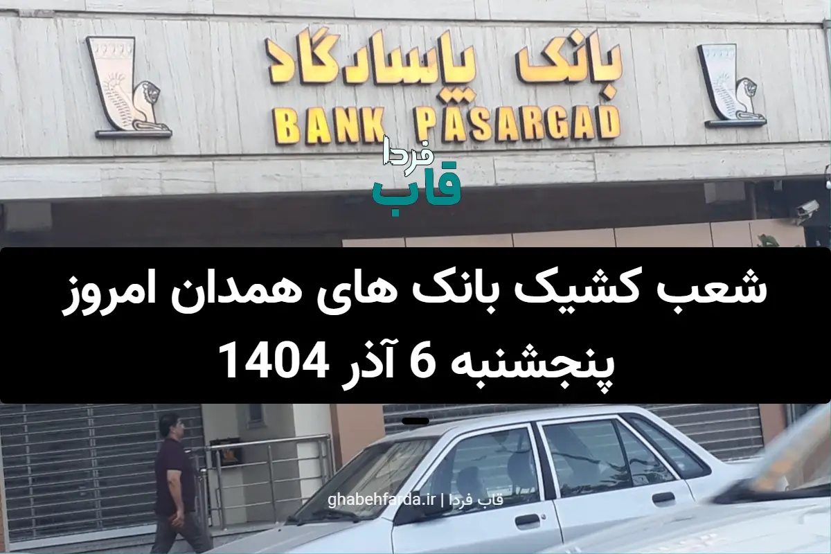 شعب کشیک بانک های همدان امروز پنجشنبه 6 آذر 1404