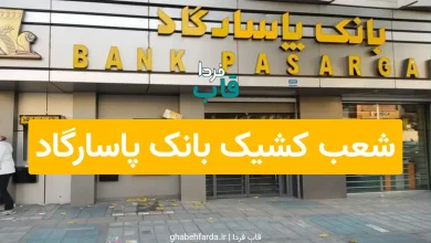 شعب کشیک بانک پاسارگاد