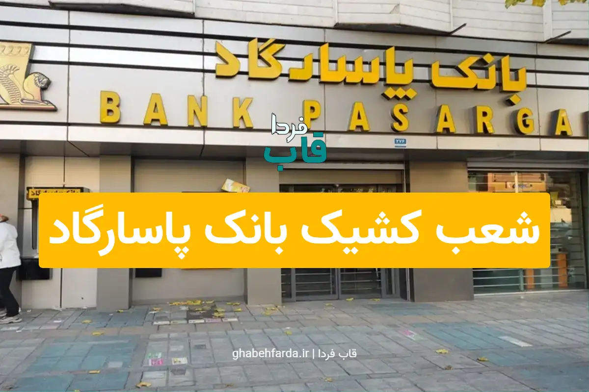 شعب کشیک بانک پاسارگاد