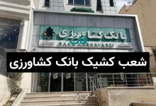 شعب کشیک بانک کشاورزی