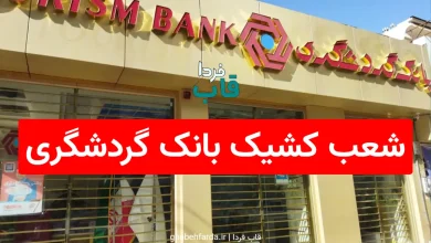 شعب کشیک بانک گردشگری