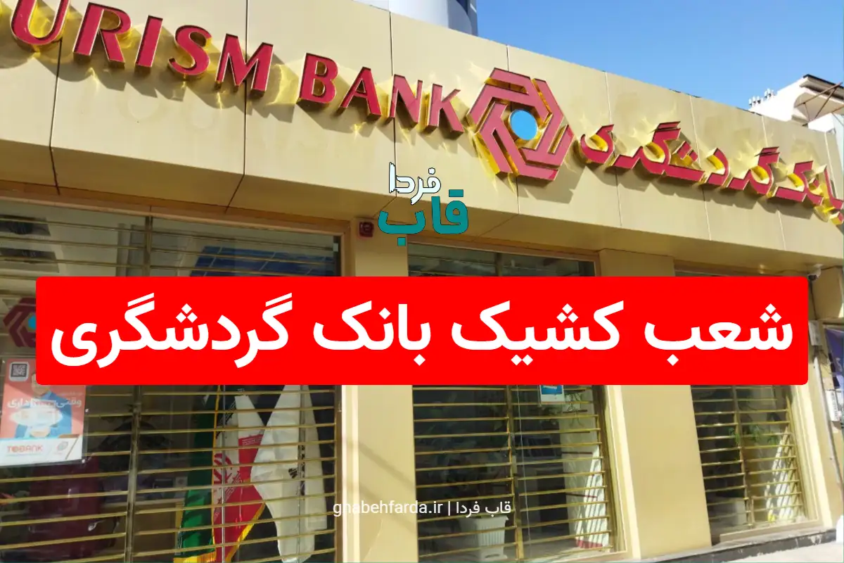 شعب کشیک بانک گردشگری