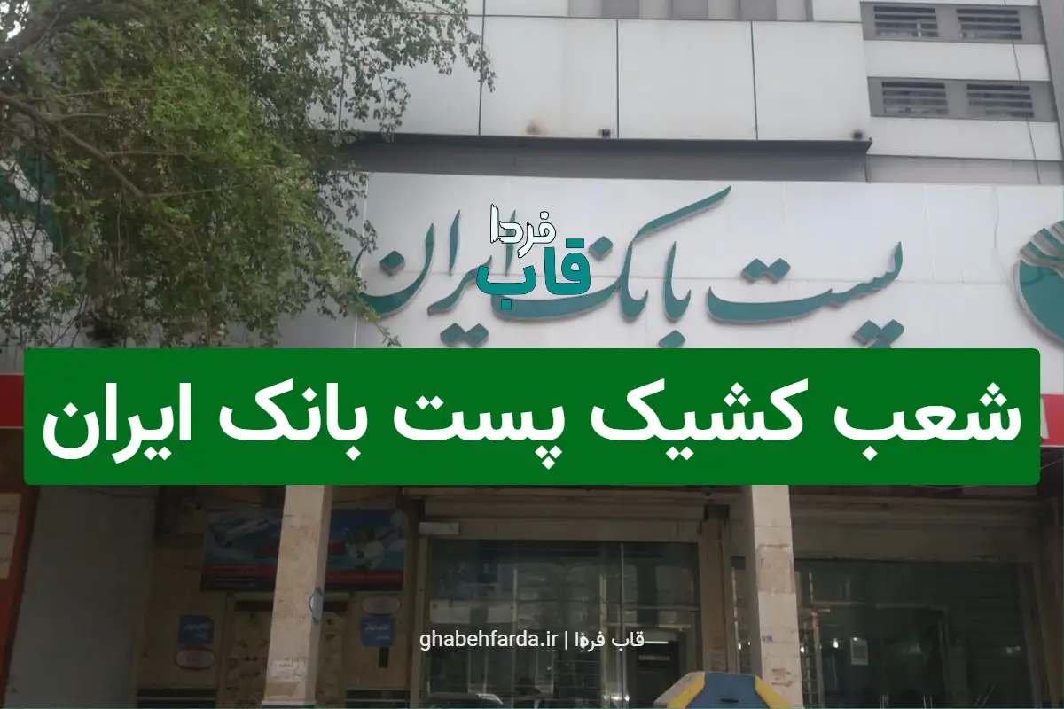 شعب کشیک پست بانک ایران