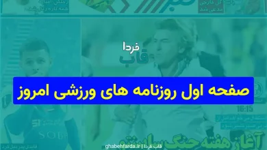 صفحه اول روزنامه های ورزشی امروز