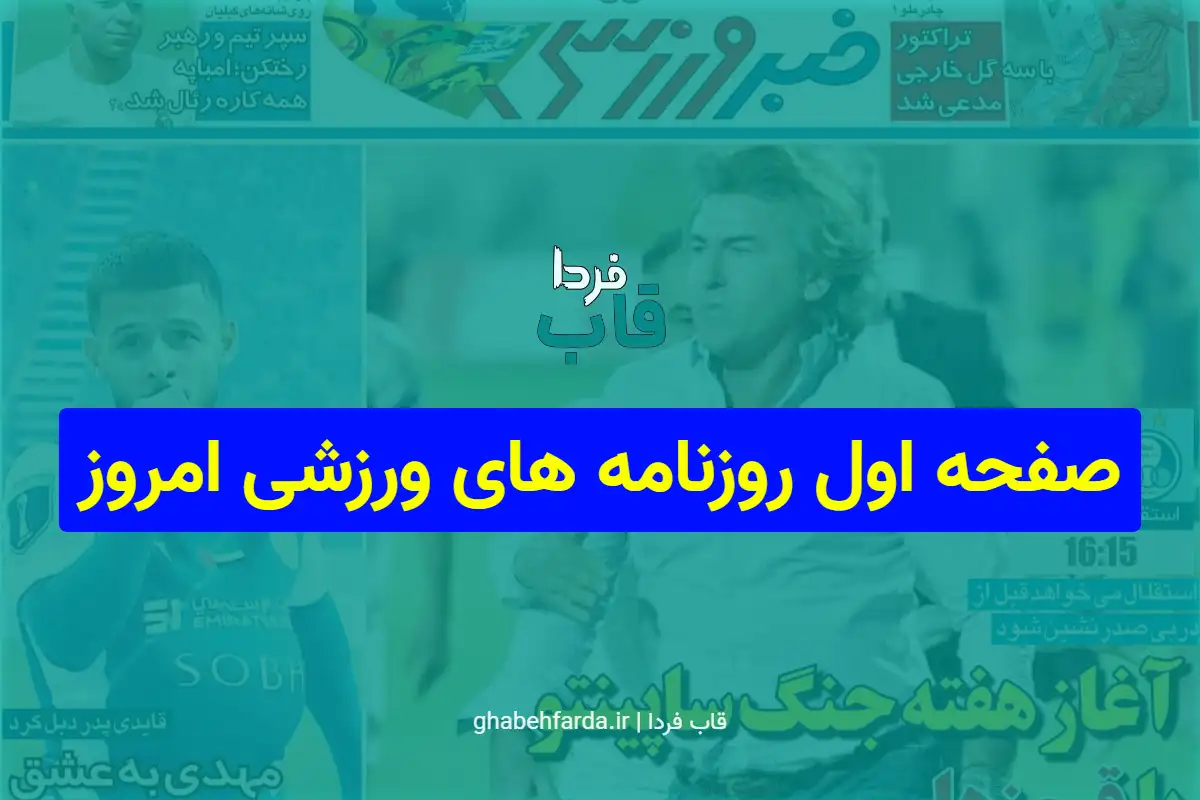 صفحه اول روزنامه های ورزشی امروز