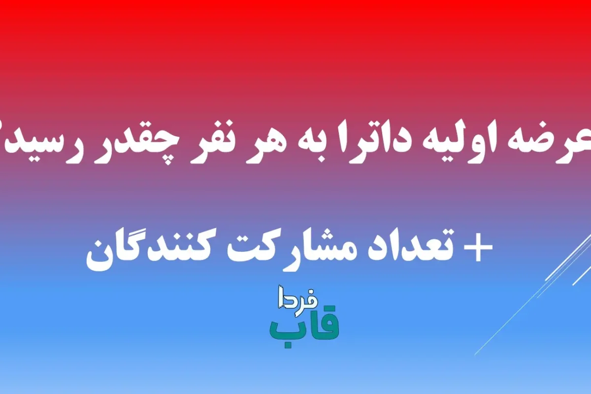 عرضه اولیه داترا به هر نفر چقدر رسید؟ + تعداد مشارکت کنندگان