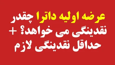 عرضه اولیه داترا چقدر نقدینگی می خواهد؟ + حداقل نقدینگی لازم عرضه اولیه داترا چقدر نقدینگی می خواهد؟ + حداقل نقدینگی لازم