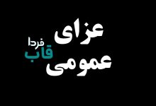 امروز چهارشنبه 21 مرداد 1405 شهادت کیست؟ | مناسبت امروز چهارشنبه ۲۱ مرداد چیه؟ عزای عمومی