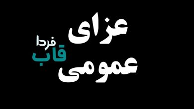 عزای عمومی