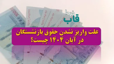 علت واریز نشدن حقوق بازنشستگان در آبان 1404 چیست؟ علت واریز نشدن حقوق بازنشستگان در آبان 1404 چیست؟