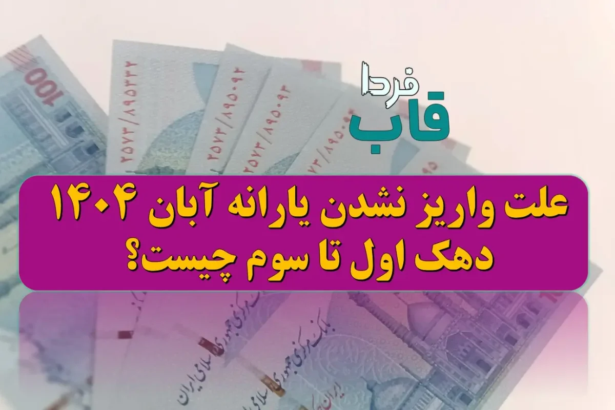 علت واریز نشدن یارانه آبان 1404 دهک اول تا سوم چیست؟