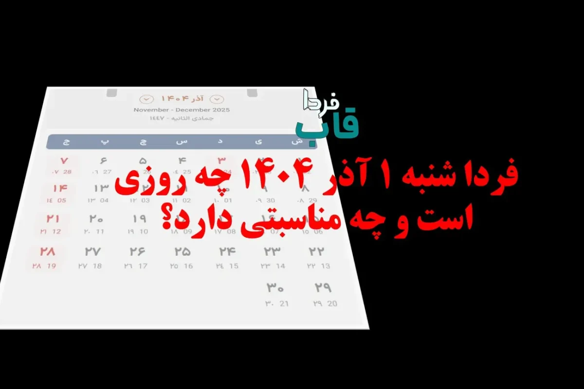 فردا شنبه 1 آذر 1404 چه روزی است و چه مناسبتی دارد؟