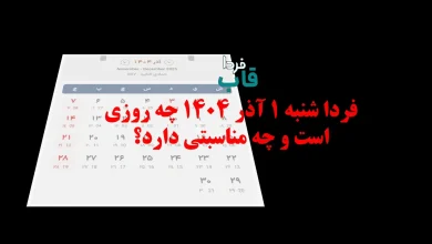 فردا شنبه 1 آذر 1404 چه روزی است و چه مناسبتی دارد؟