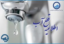 اطلاعیه قطعی آب قم امروز دوشنبه 2 شهریور 1405 قطعی آب قم