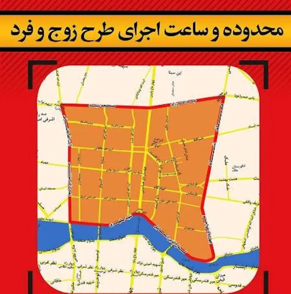 طرح زوج و فرد اصفهان امروز چهارشنبه 5 آذر 1404 از درب منازل محدوده طرح زوج و فرد اصفهان