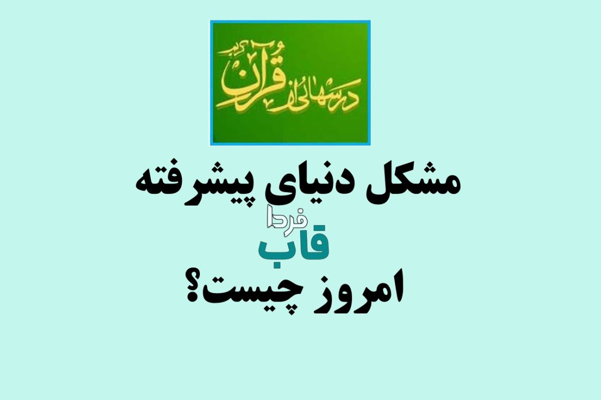 مشکل دنیای پیشرفته امروز چیست؟