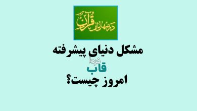 مشکل دنیای پیشرفته امروز چیست؟
