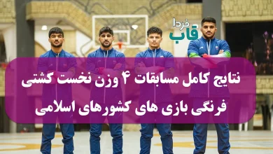 نتایج کامل مسابقات 4 وزن نخست کشتی فرنگی بازی های کشورهای اسلامی