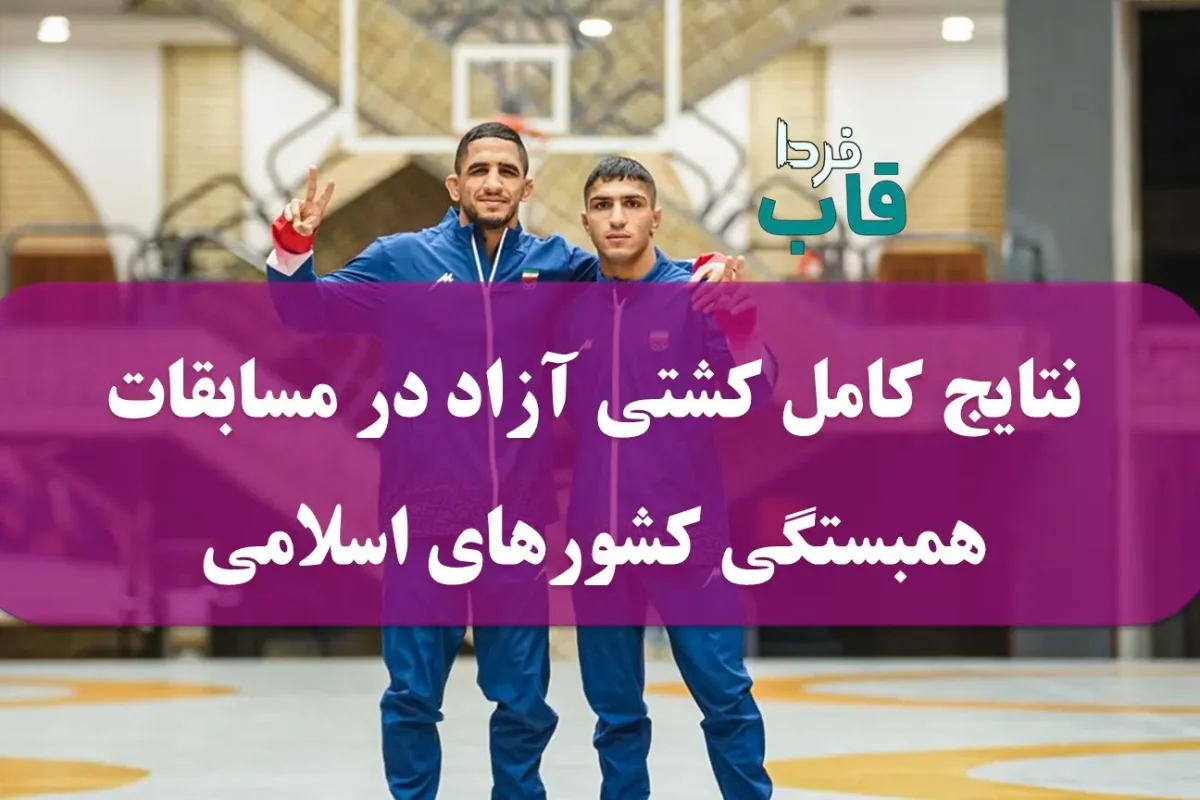 نتایج کامل کشتی آزاد در مسابقات همبستگی کشورهای اسلامی